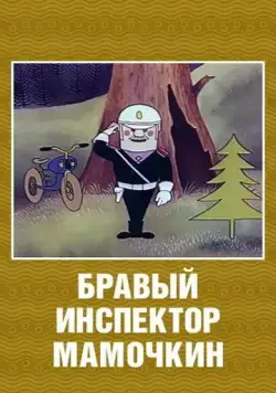 Бравый инспектор Мамочкин (1977) мультфильм скачать через торрент в хорошем качестве
