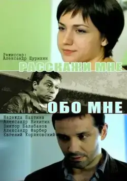 Расскажи мне обо мне (2011) cериал скачать через торрент в хорошем качестве