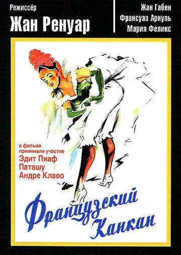 Французский канкан / French Cancan (1955) фильм скачать через торрент в хорошем качестве