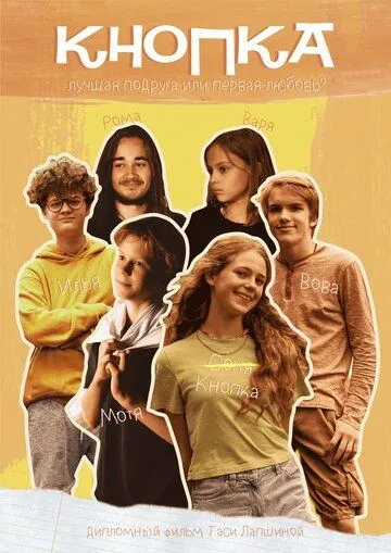 Кнопка (2023) cериал скачать через торрент в хорошем качестве