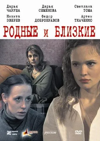 Родные и близкие (2007) cериал скачать через торрент в хорошем качестве