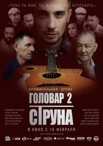 Головар 2. Струна (2022) фильм скачать через торрент в хорошем качестве