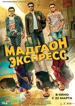 Мадгаон экспресс / Madgaon Express (2024) фильм скачать через торрент в хорошем качестве