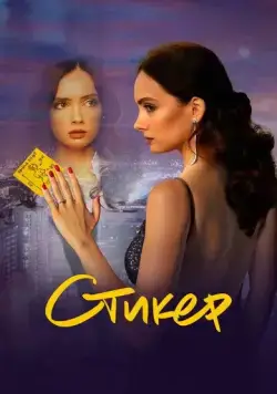 Стикер (2022) cериал скачать через торрент в хорошем качестве