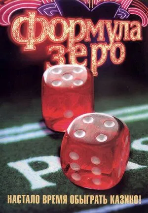 Формула зеро / Formula zero (2006) cериал скачать через торрент в хорошем качестве