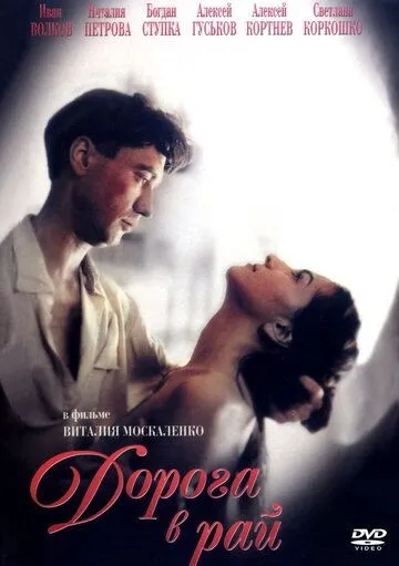 Дорога в рай (1993) cериал скачать через торрент в хорошем качестве