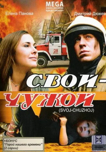 Свой-Чужой (2008) cериал скачать через торрент в хорошем качестве