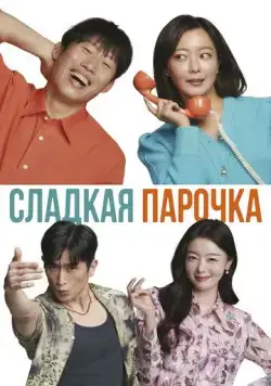 Сладкая парочка / Daljjakjigeunhae: 7510 (2023) фильм скачать через торрент в хорошем качестве