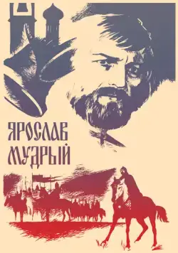 Ярослав Мудрый (1981) фильм скачать через торрент в хорошем качестве