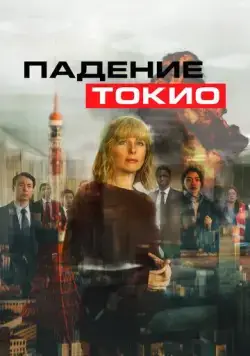 Токио трясёт / Tokyo Shaking (2021) фильм скачать через торрент в хорошем качестве