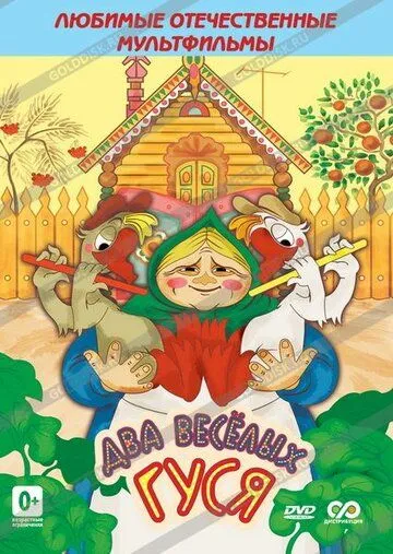 Два веселых гуся (1970) мультфильм скачать через торрент в хорошем качестве