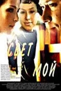 Свет мой (2007) сериал скачать через торрент в хорошем качестве