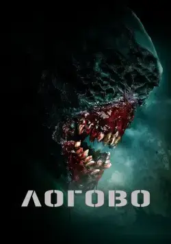 Логово / The Lair (2022) фильм скачать через торрент в хорошем качестве