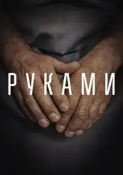 Руками (2022) cериал скачать через торрент в хорошем качестве