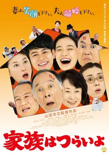 Какая прекрасная семья / Kazoku wa tsuraiyo (2016) фильм скачать через торрент в хорошем качестве