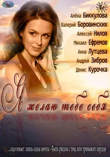 Я желаю тебе себя (2011) cериал скачать через торрент в хорошем качестве