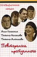 Повторение пройденного (2003) cериал скачать через торрент в хорошем качестве