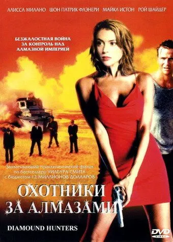 Охотники за алмазами / The Diamond Hunters (2001) cериал скачать через торрент в хорошем качестве