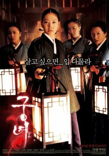 Дворцовые тени / Gungnyeo (2007) фильм скачать через торрент в хорошем качестве