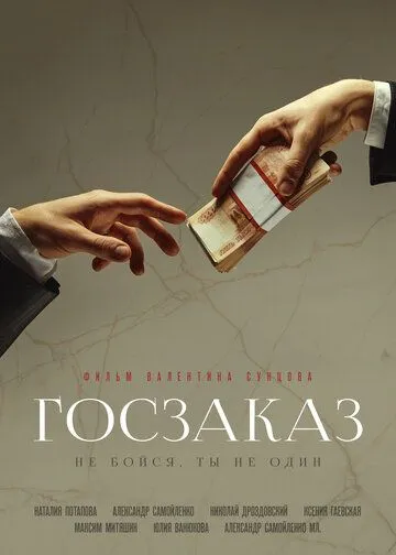 Госзаказ / Goszakaz (2019) cериал скачать через торрент в хорошем качестве
