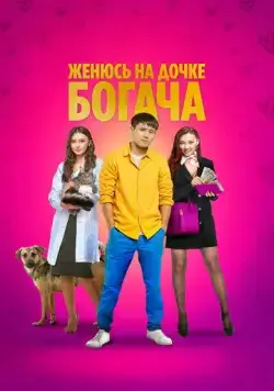 Женюсь на дочке богача / Байдың қызын аламын (2023) фильм скачать через торрент в хорошем качестве