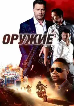 Оружие / The Weapon (2023) фильм скачать через торрент в хорошем качестве