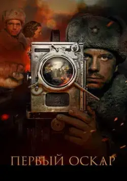 Первый Оскар (2022) cериал скачать через торрент в хорошем качестве