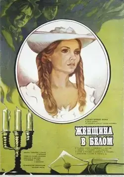 Женщина в белом (1981) фильм скачать через торрент в хорошем качестве