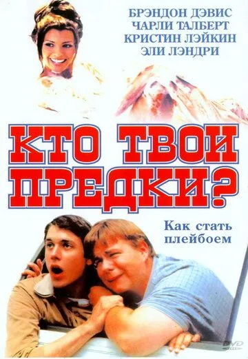 Кто твои предки? / Who's Your Daddy? (2002) фильм скачать через торрент в хорошем качестве