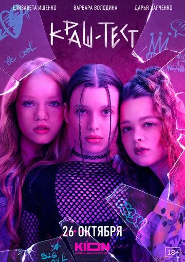 Краш-тест (2023) cериал скачать через торрент в хорошем качестве