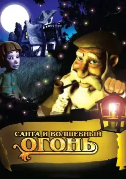 Санта и волшебный огонь / Olentzero y el tronco mágico (2005) мультфильм скачать через торрент в хорошем качестве