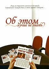 Об этом лучше не знать (2006) cериал скачать через торрент в хорошем качестве