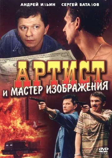 Артист и мастер изображения (2000) cериал скачать через торрент в хорошем качестве