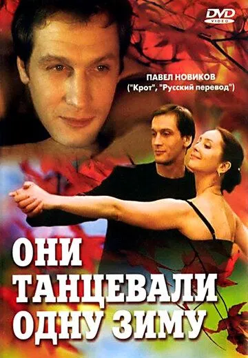 Они танцевали одну зиму (2004) cериал скачать через торрент в хорошем качестве