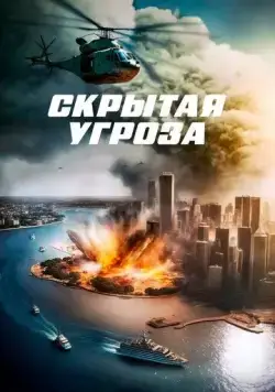 Скрытая угроза / Contagion of Fear (2023) фильм скачать через торрент в хорошем качестве