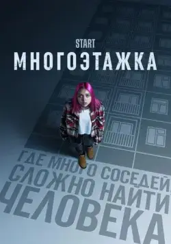 Многоэтажка (2022) cериал скачать через торрент в хорошем качестве