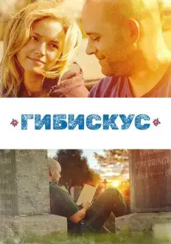 Гибискус / Hibiscus (2018) фильм скачать через торрент в хорошем качестве