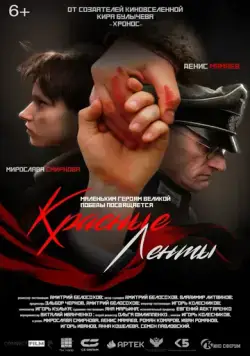 Красные ленты (2024) cериал скачать через торрент в хорошем качестве