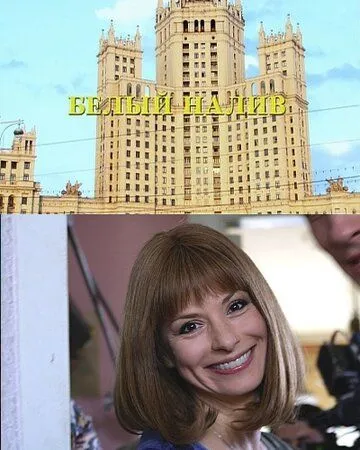 Белый налив (2010) cериал скачать через торрент в хорошем качестве