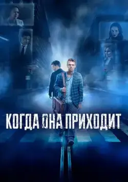 Когда она приходит (2019) cериал скачать через торрент в хорошем качестве