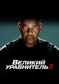 Скачать Великий уравнитель 3 / The Equalizer 3(2023) фильм через торрент бесплатно