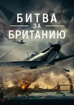 Битва за Британию / Battle Over Britain (2023) фильм скачать через торрент в хорошем качестве