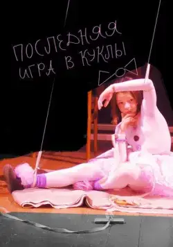 Последняя игра в куклы (2010) сериал скачать через торрент в хорошем качестве