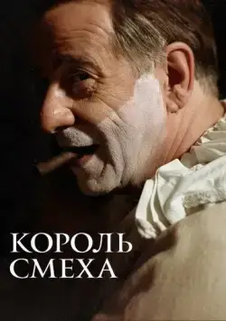 Король смеха / The King of Laughter (2021) фильм скачать через торрент в хорошем качестве