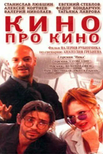 Кино про кино (2002) сериал скачать через торрент в хорошем качестве