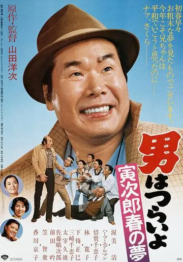 Незнакомка / Otoko wa Tsurai yo 24 (1995) фильм скачать через торрент в хорошем качестве