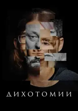Дихотомии (2023) cериал скачать через торрент в хорошем качестве