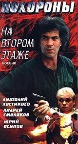 Похороны на втором этаже (1991) фильм скачать через торрент в хорошем качестве