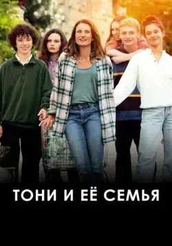 Тони и её семья / Toni, en famille (2023) фильм скачать через торрент в хорошем качестве
