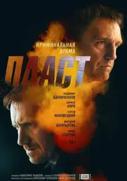 Пласт (2022) cериал скачать через торрент в хорошем качестве